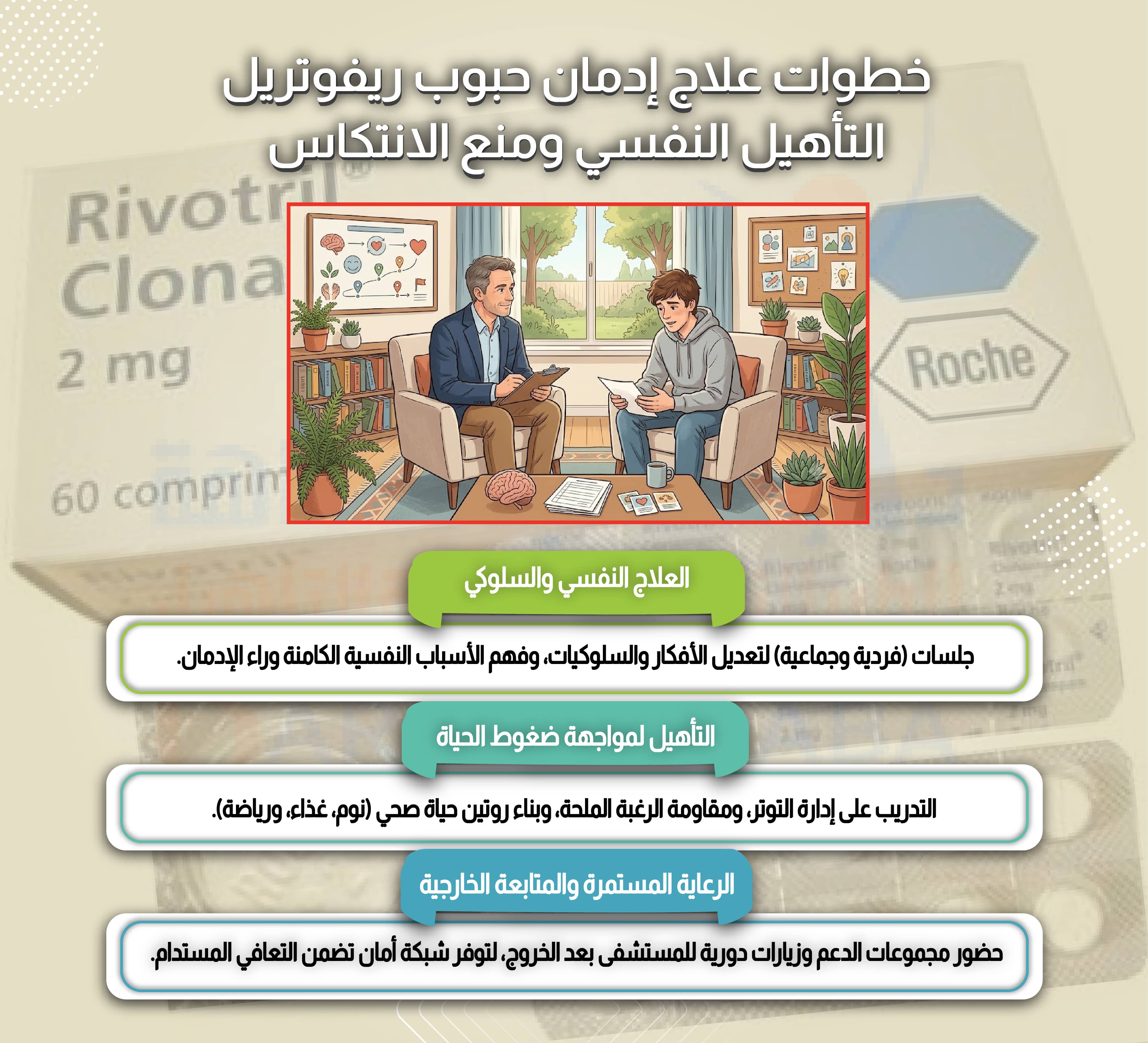 خطوات علاج إدمان حبوب ريفوتريل مرحلة التأهيل النفسي ومنع الانتكاس